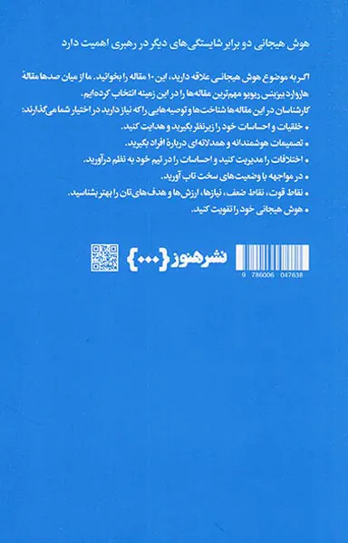 10مقاله که باید خواند(درباره هوش هیجانی)